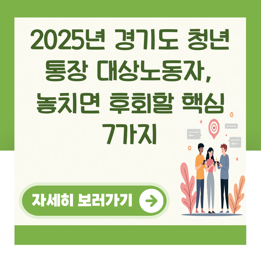 2025년 경기도 청년 통장 대상노동자, 놓치면 후회할 핵심 7가지 대표 이미지