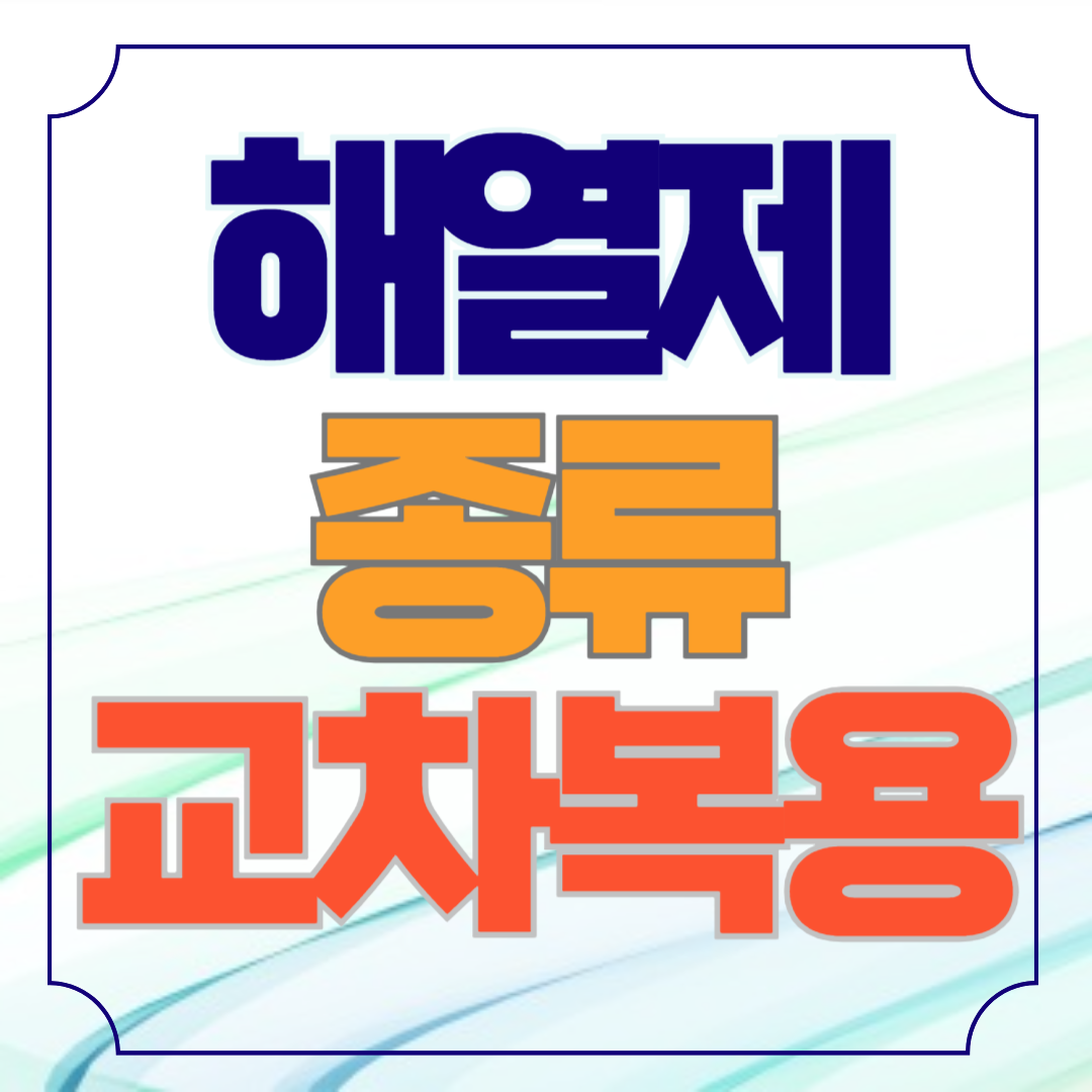 어린이 해열제 종류 교차복용 방법