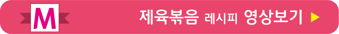 제육볶음 레시피 영상으로 보기