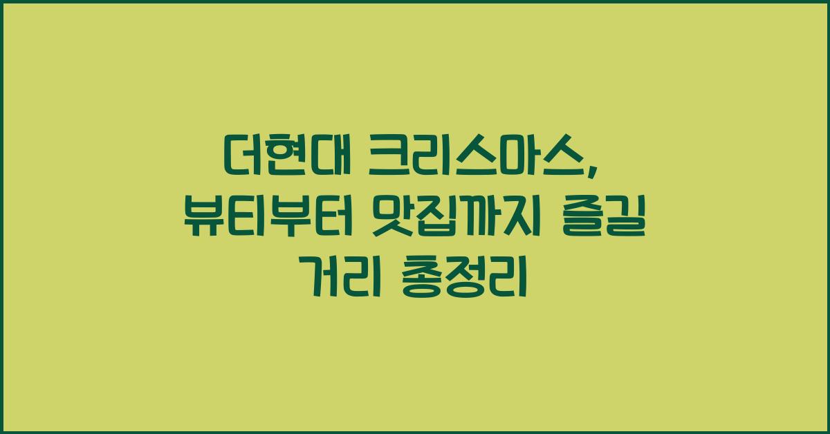 더현대 크리스마스