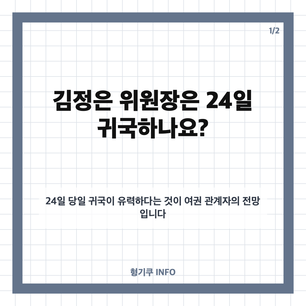김정은 방중 귀국, 24일 당일 귀국 유력&hellip;방문 목적은? 카드뉴스 1