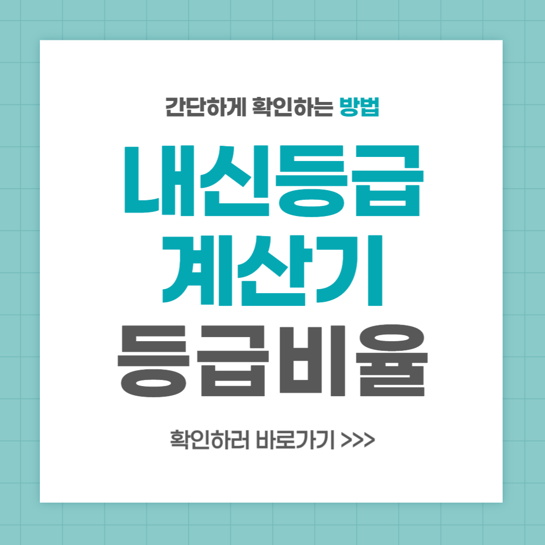 내신등급 계산기