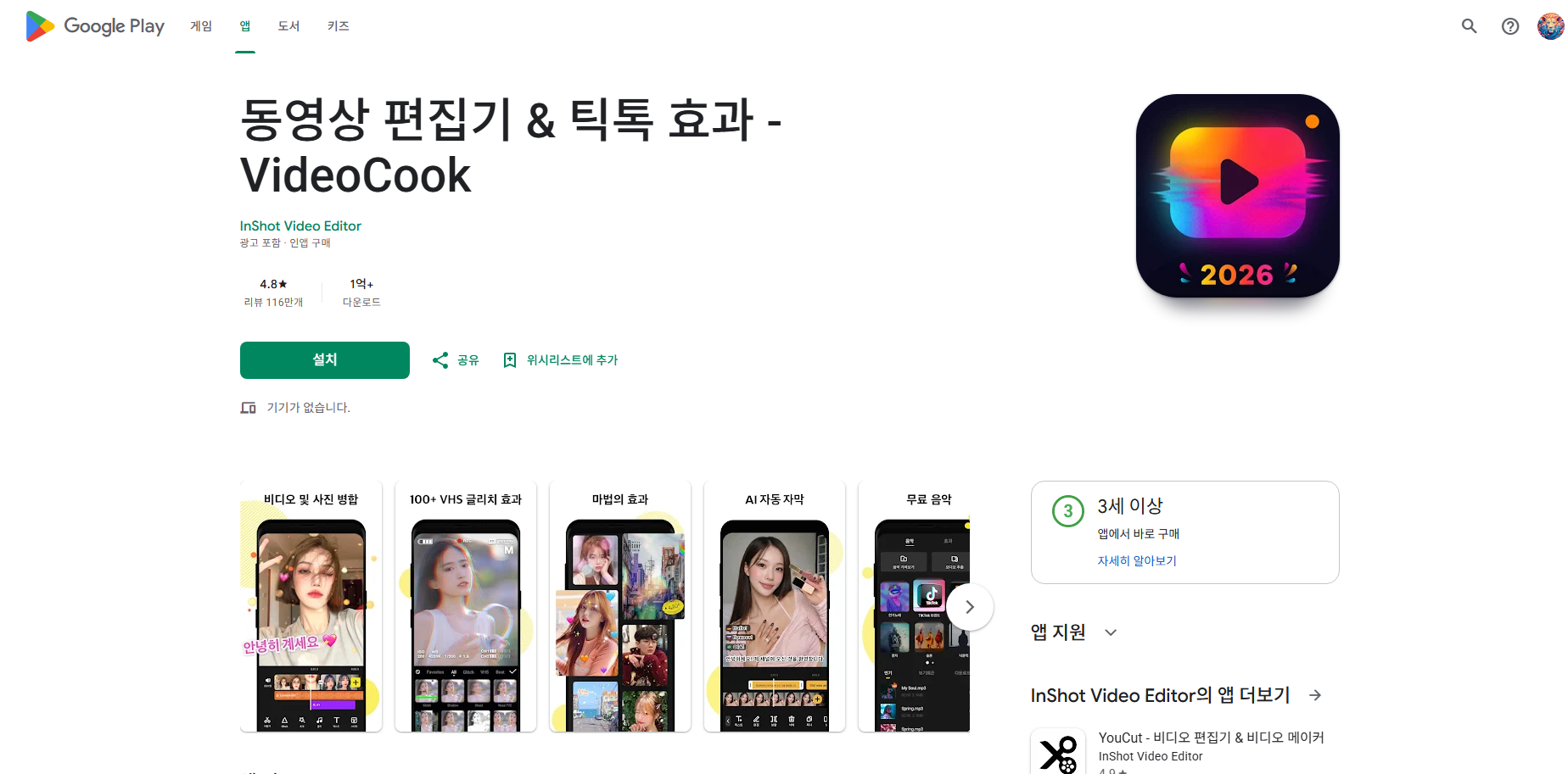 비디오쿡(VideoCook), 동영상 편집기 & 틱톡 효과