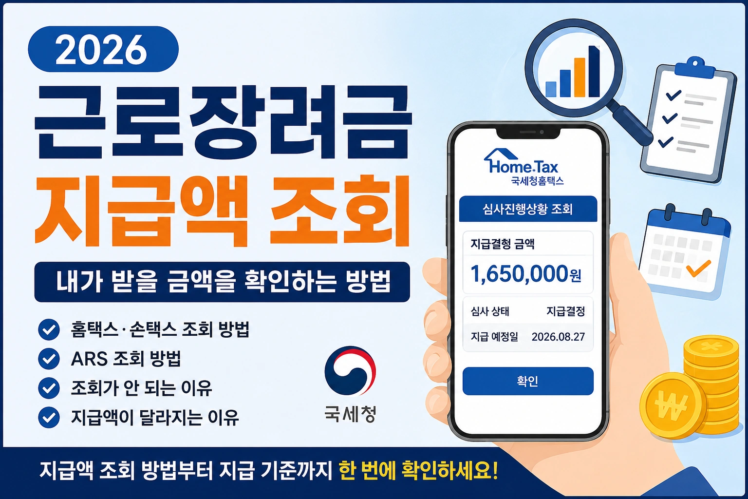 2026 근로장려금 지급액 조회 내가 받을 금액을 확인하는 방법