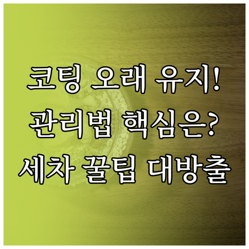 세라믹 코팅 오래 쓰는 비결 올바른 ..