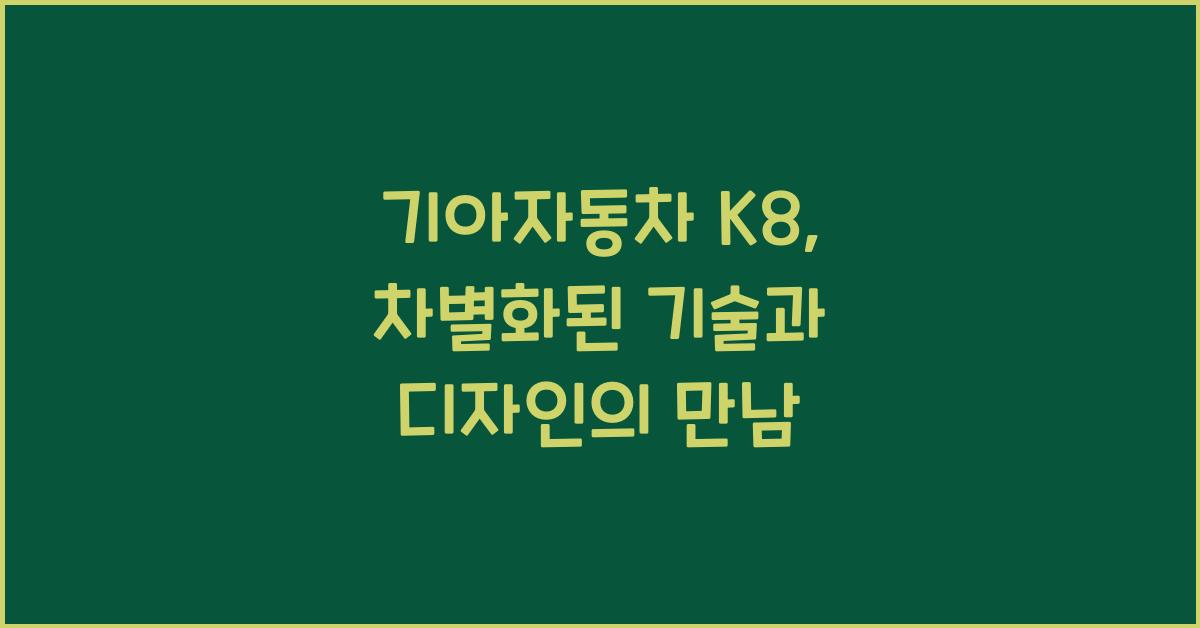 기아자동차 K8