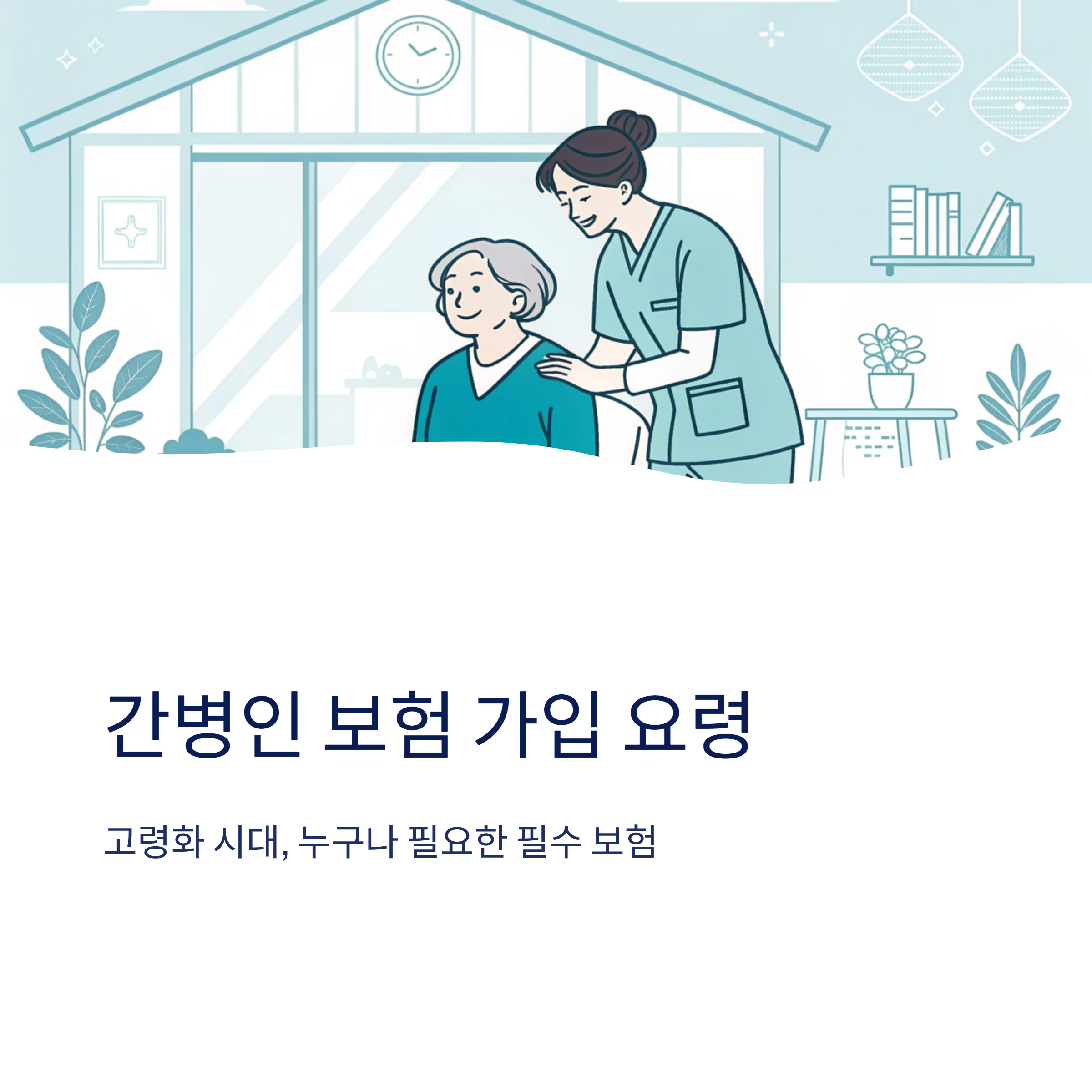 간병인 보험 가입 요령