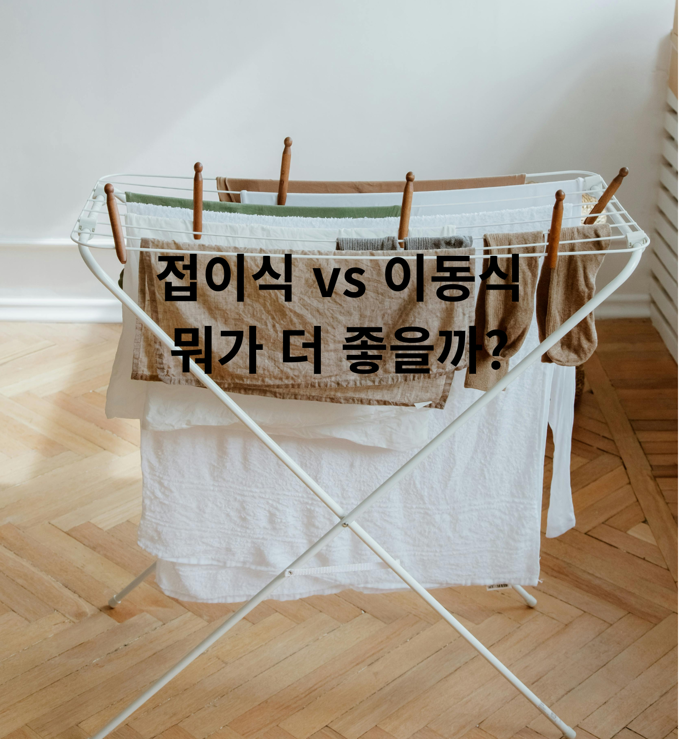 원룸 빨래건조대 종류 비교