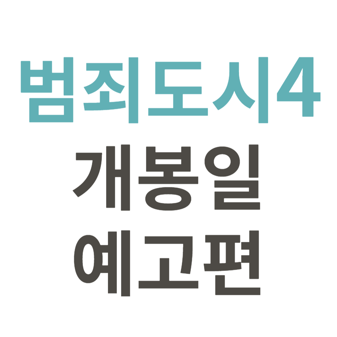 범죄도시4 개봉일 예고편