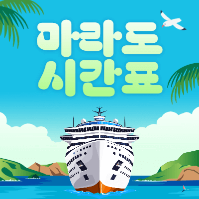 마라도-배시간표