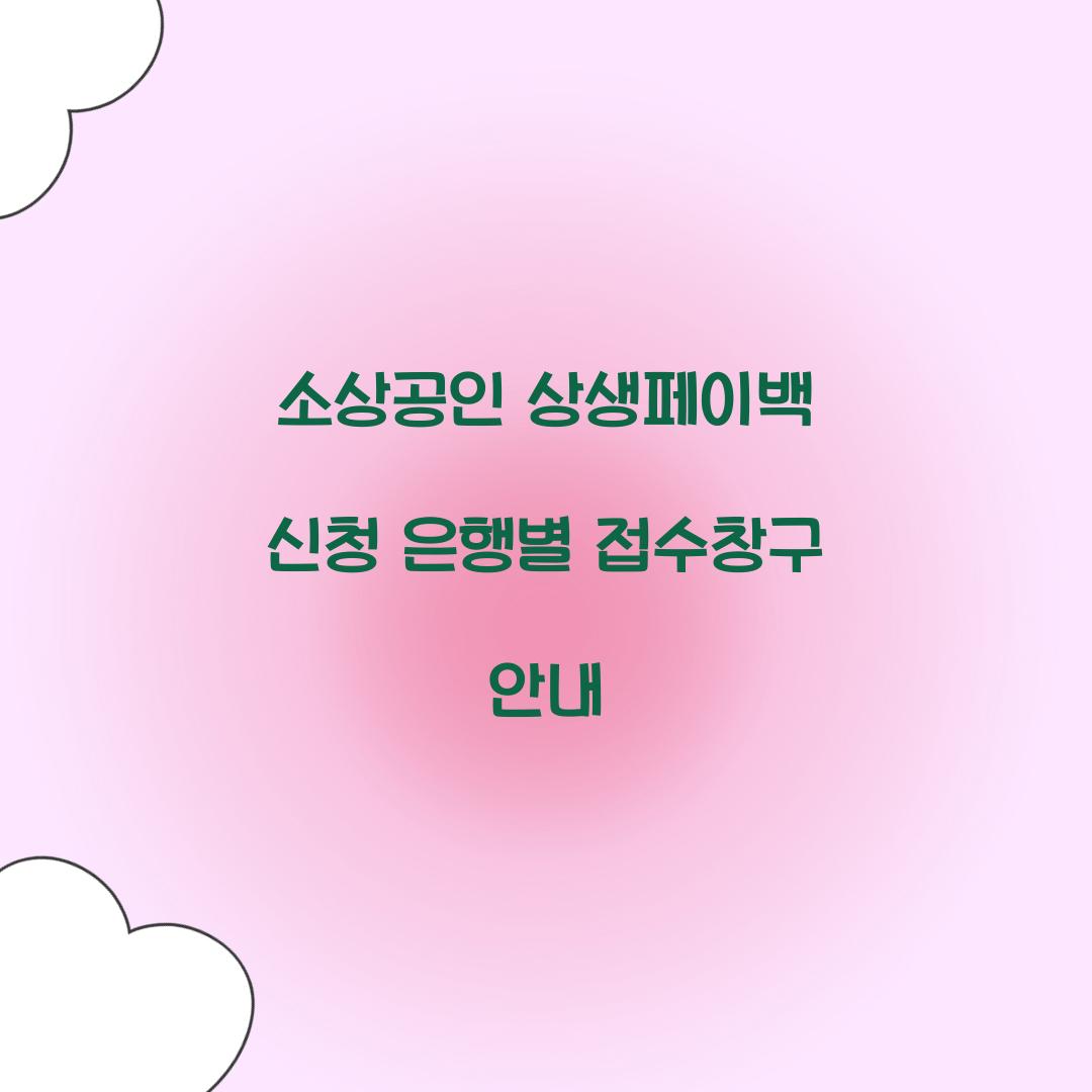 소상공인 상생페이백 신청 은행별 접수창구 안내
