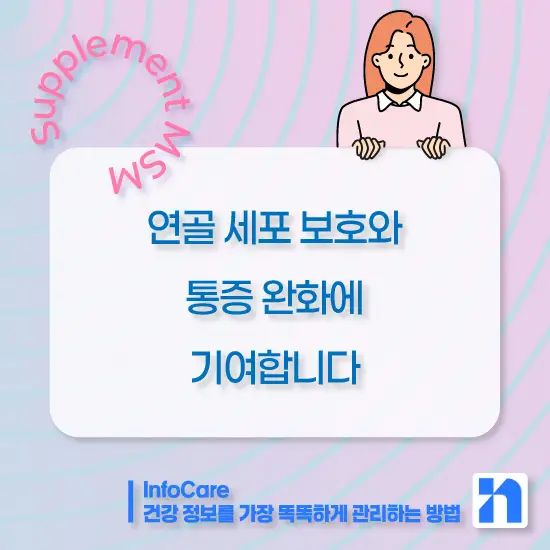 식이유황 MSM의 효능, 복용법과 주의사항
