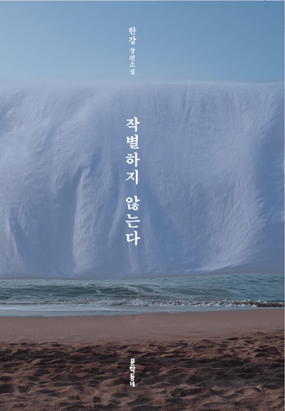 작별하지 않는다