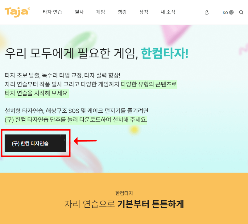 한컴 타자연습 무료다운 설치 방법