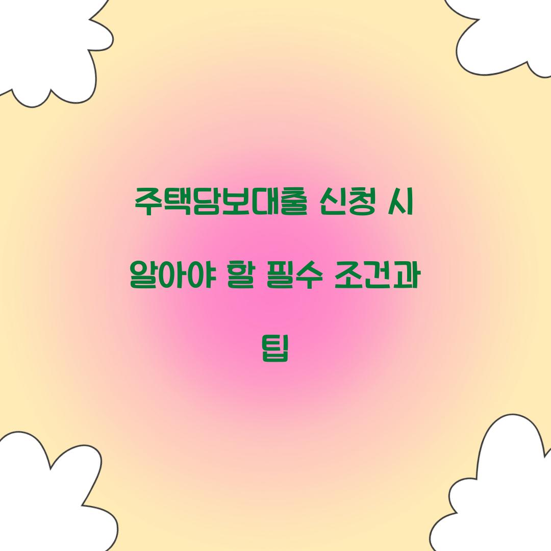 주택담보대출 신청