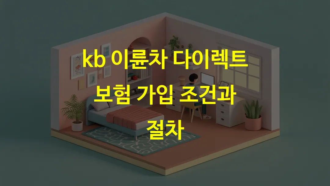 kb 이륜차 다이렉트 보험 가입 조건과 절차