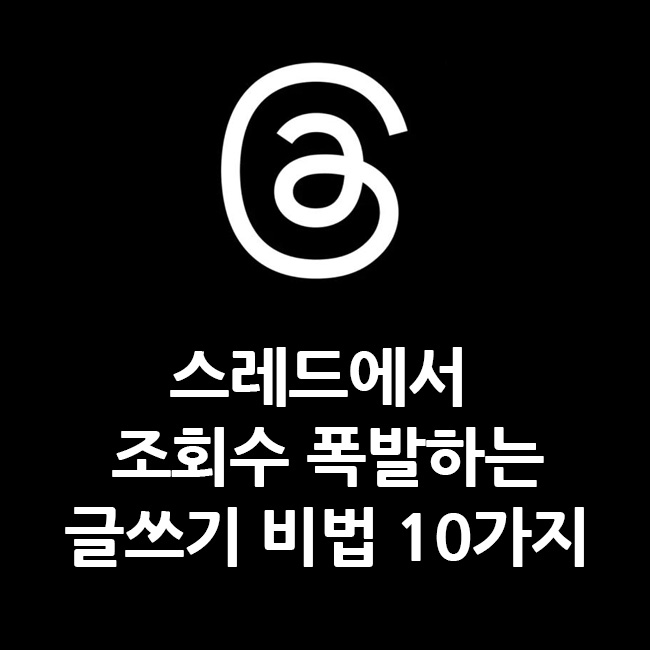 스레드에서 조회수 폭발하는 글쓰기 비법 10가지