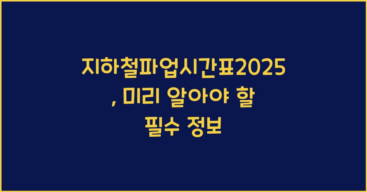 지하철파업시간표2025