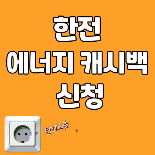 한국전력 에너지캐시백 빠른신청하기