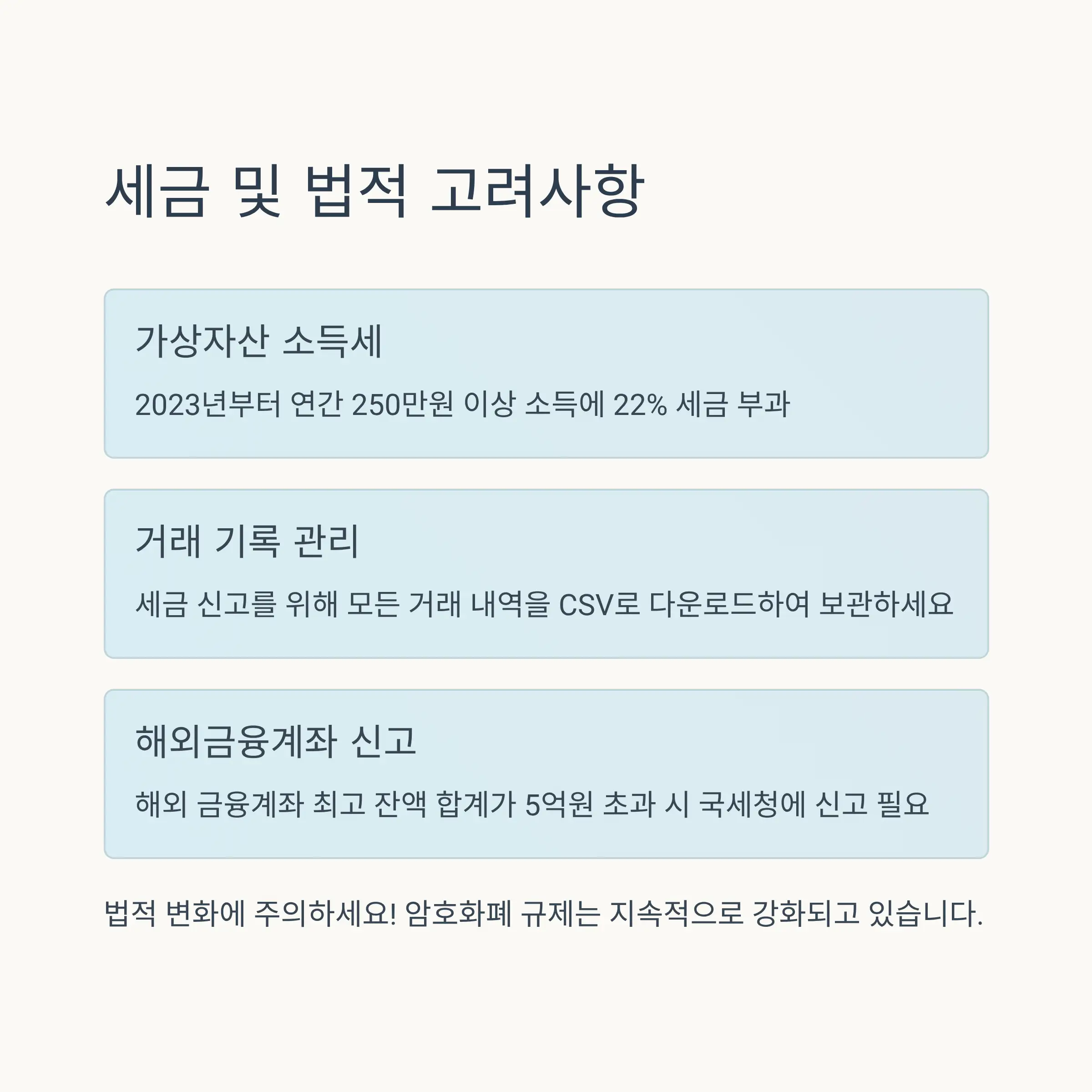 ⚖️ 세금 및 법적 고려사항