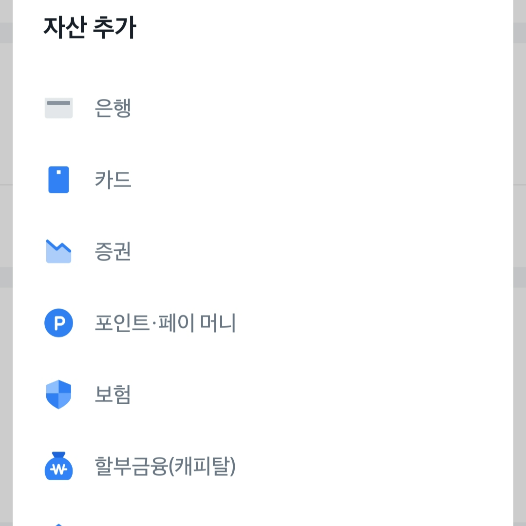 토스에 자산 추가하는 방법