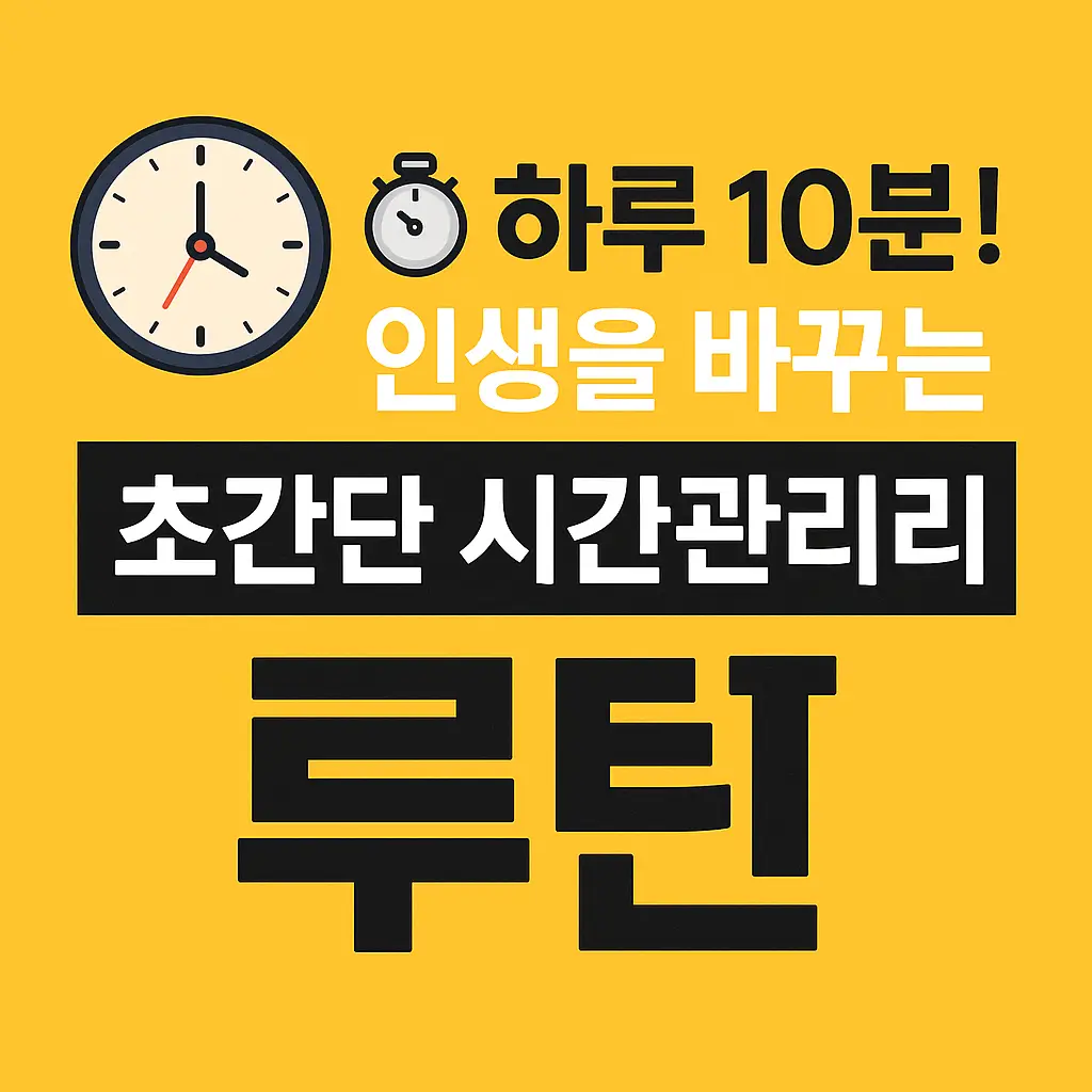하루 10분! 인생을 바꾸는 초간단 시간관리 루틴