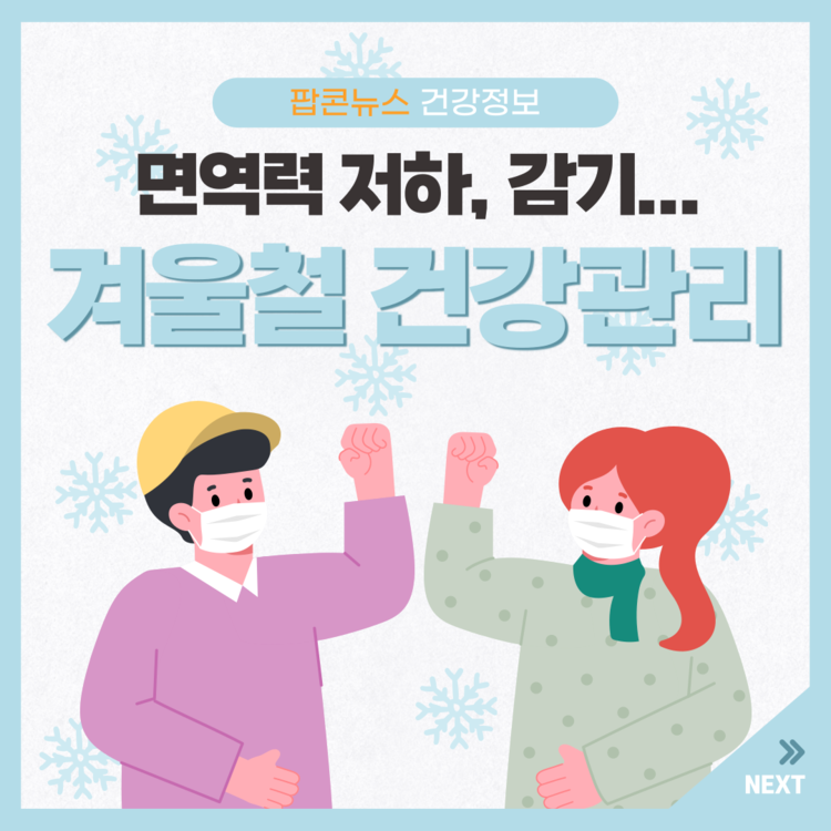 겨울철 면역력 저하 원인과 해결할 방법