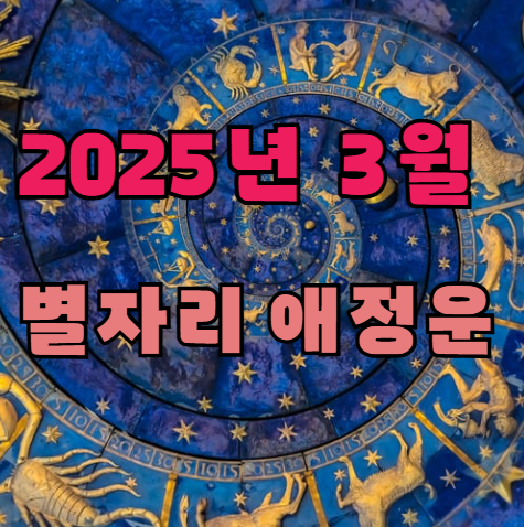 💖 2025년 3월 애정운 별자리 운세 💖