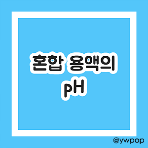 혼합 용액의 pH