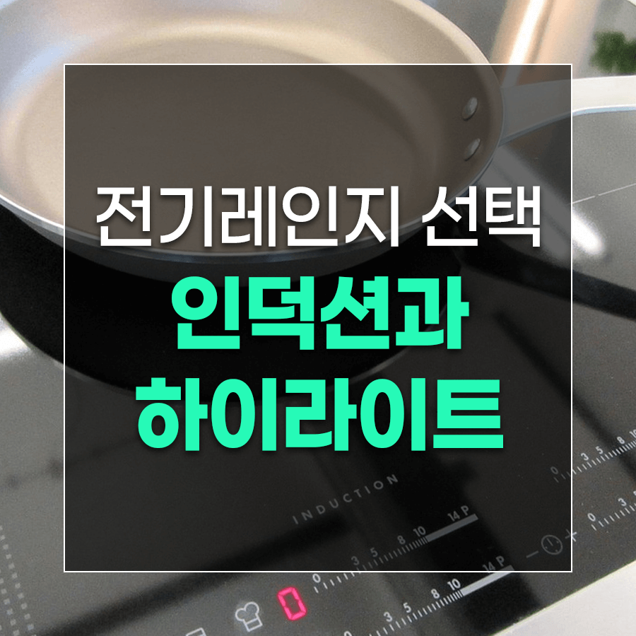 전기레인지 선택 인덕션과 하이라이트