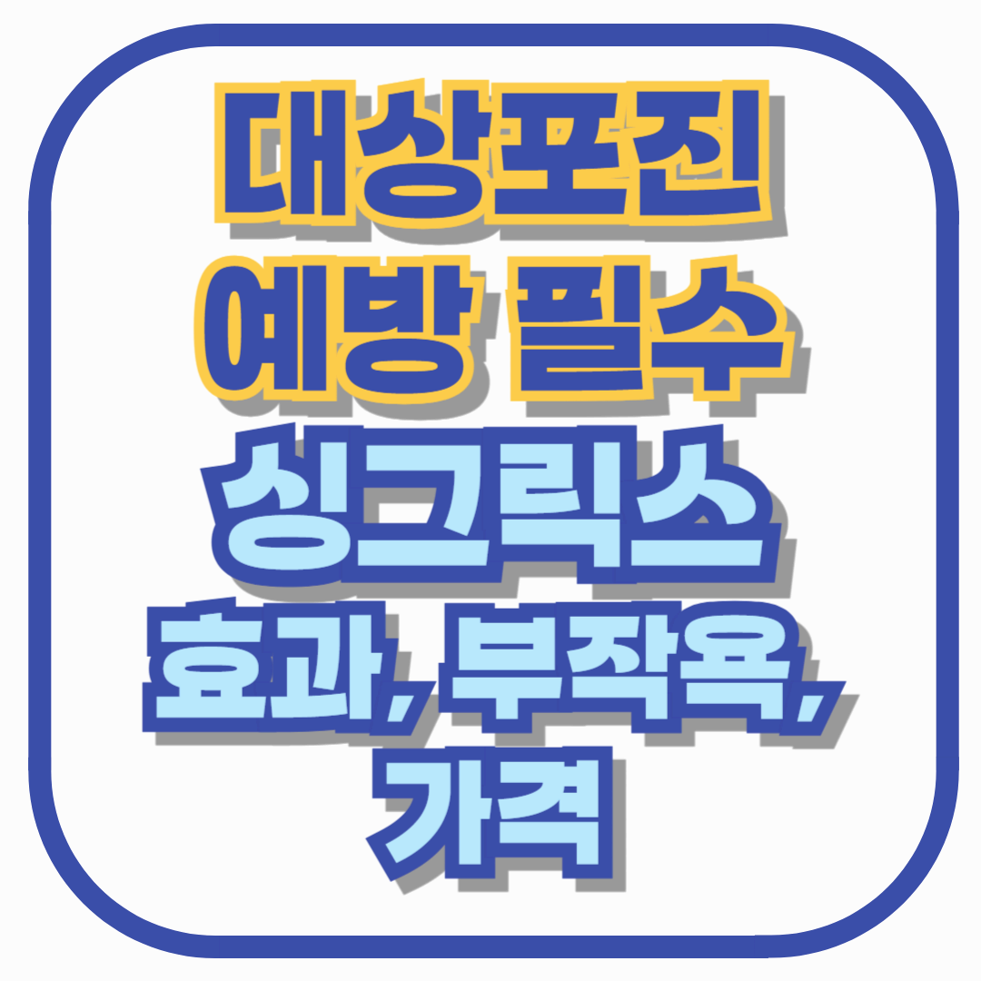대상포진 예방 필수! 싱그릭스 백신 효과와 부작용, 가격 총정리