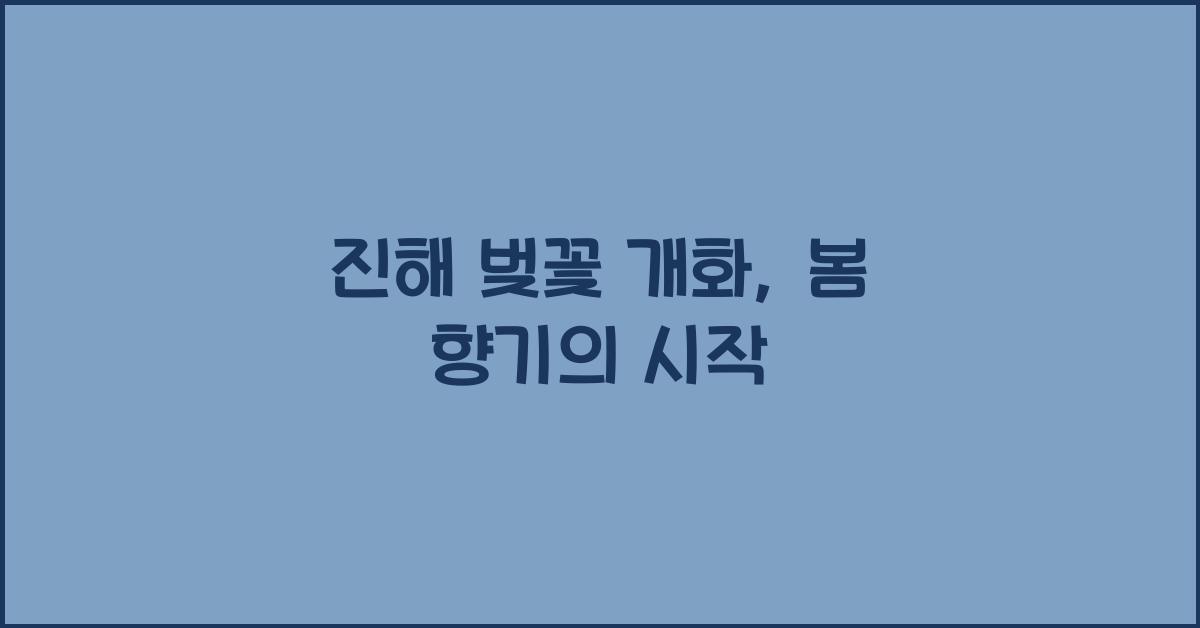진해 벚꽃 개화