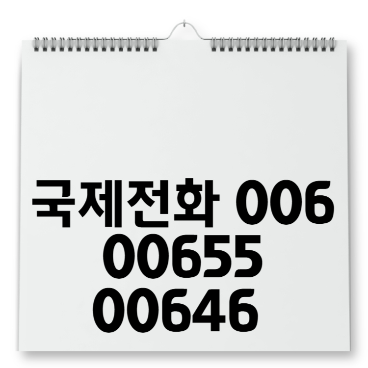 국제전화 006 00681 00682 00631 00655 00646