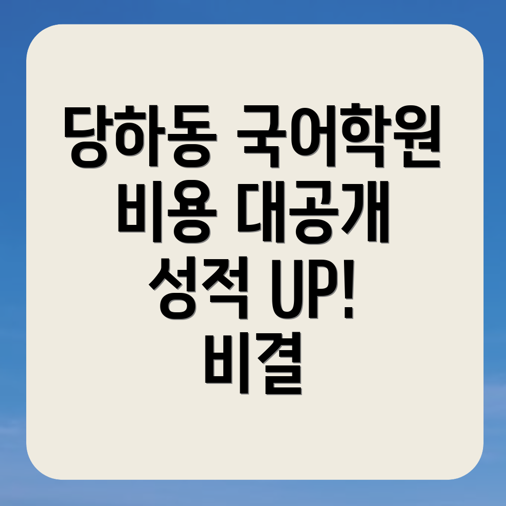 파주시 당하동 초등 국어학원