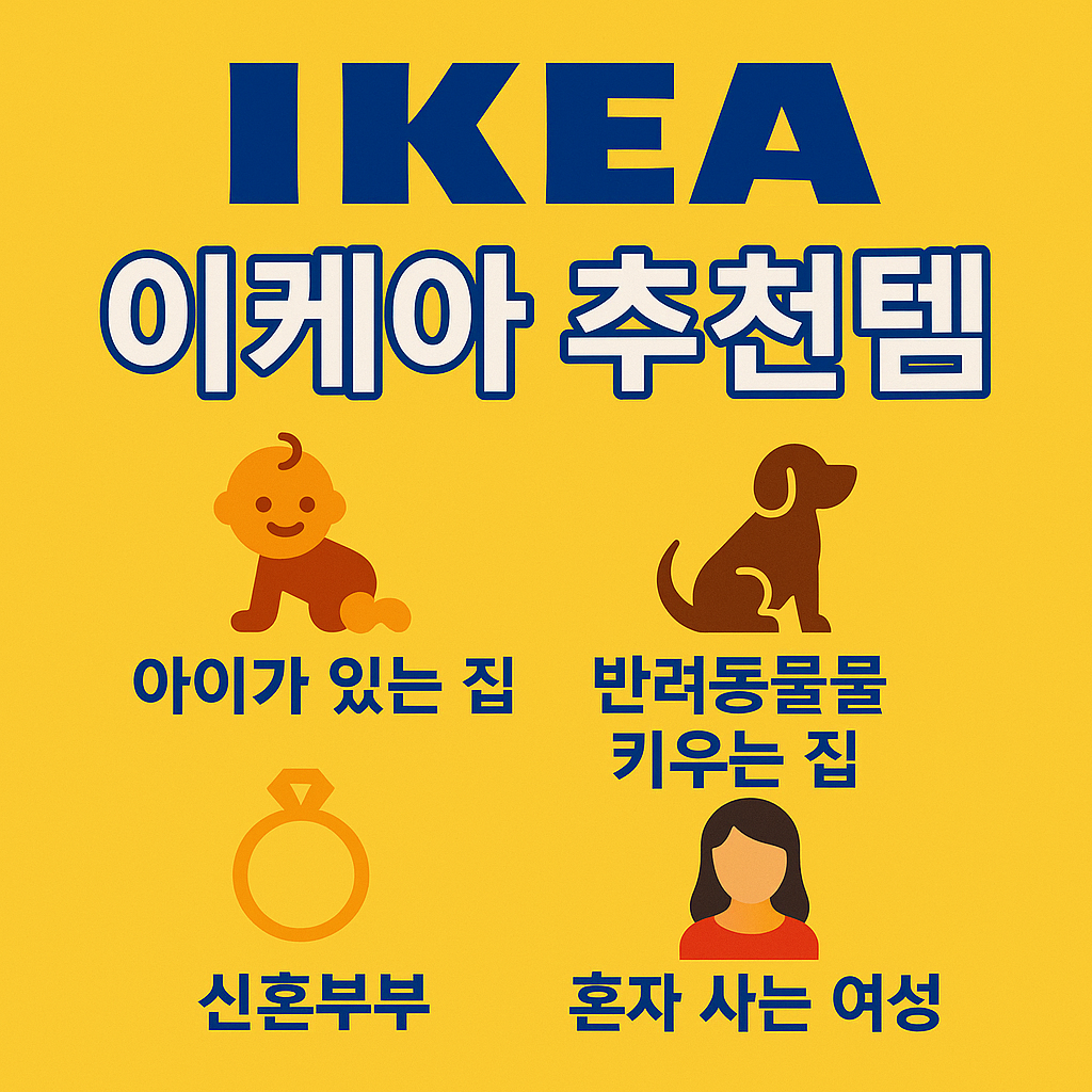 이케아 추천템