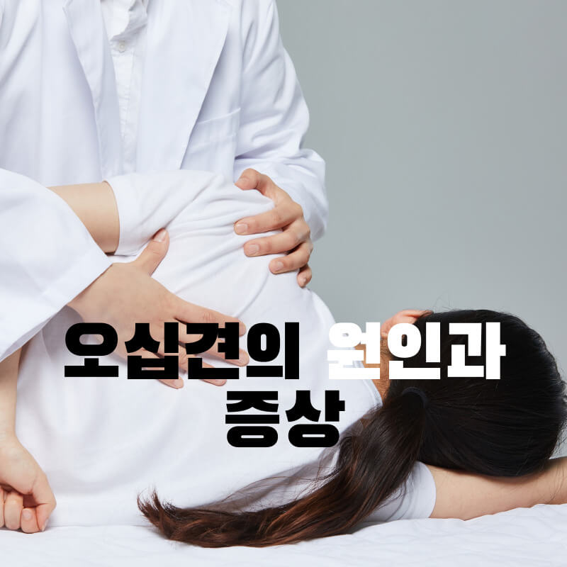 오십견의 원인과 증상