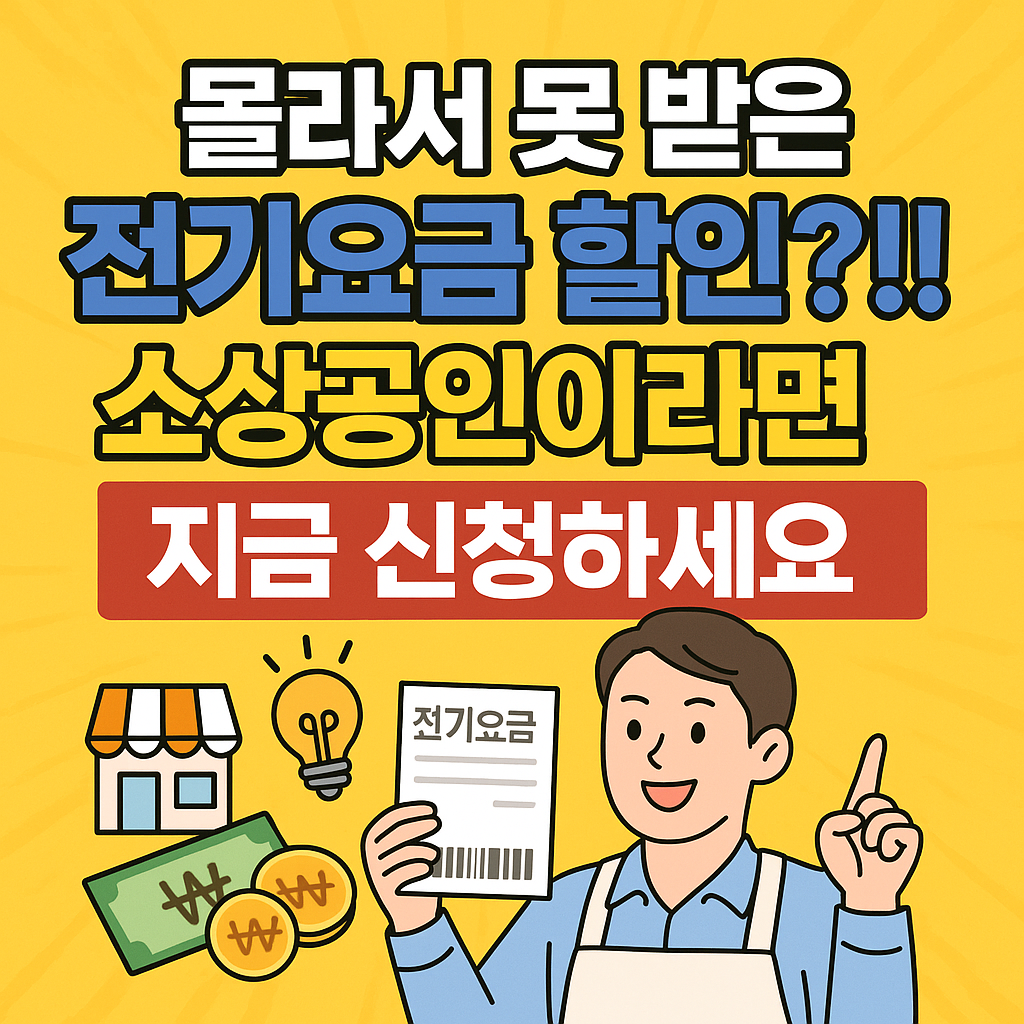 “매달 2만 원 아낄 수 있습니다 – 소상공인 전기요금 할인 신청 방법”