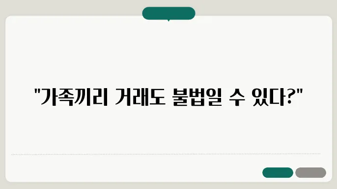 가족 간의 부동산 거래, 적법한 승인 필요성