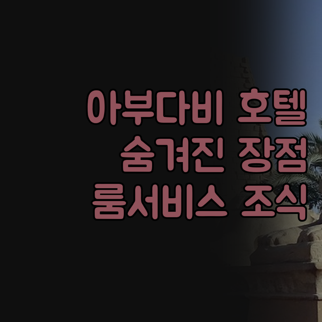 아부다비 호텔! 베테랑이 직접 겪은 ..