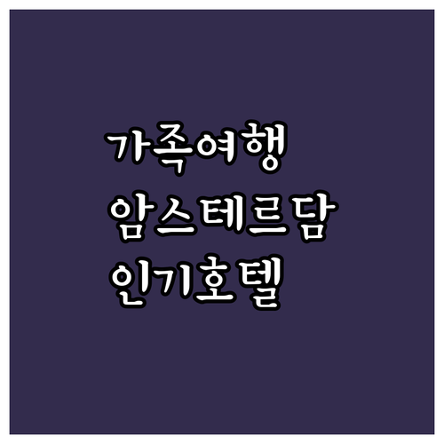 가족 여행객 필독 암스테르담 인기 호..