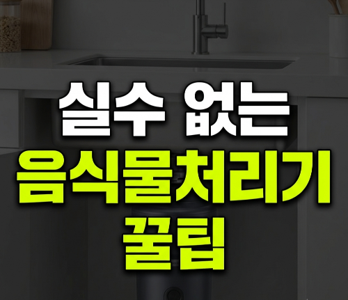 가정용 미생물음식물처리기 싸게 사는 법과 방식별 실수 없는 선택 기준