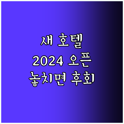 냣 하 라비시 호텔! 2024년 오픈