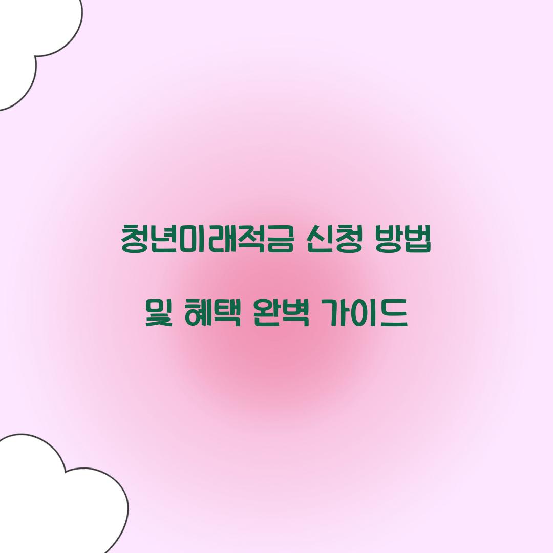 청년미래적금 신청