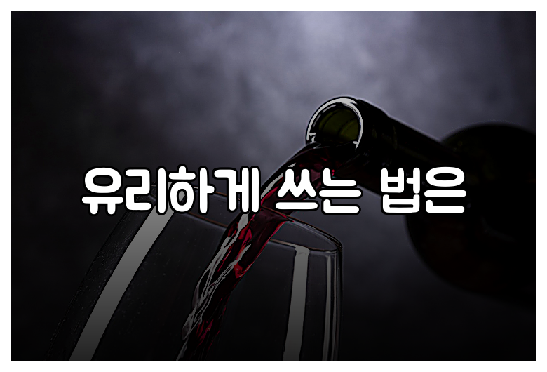 유리하게 쓰는 법은