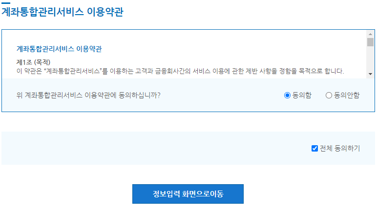 계좌정보통합관리서비스홈페이지1