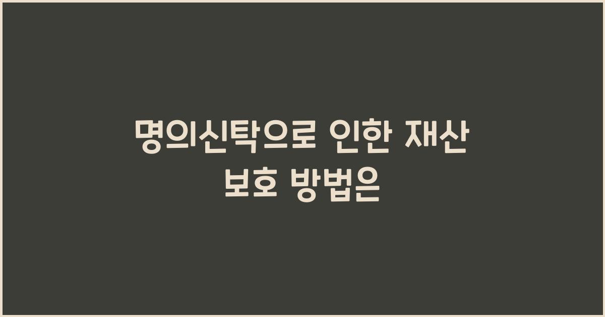 명의신탁