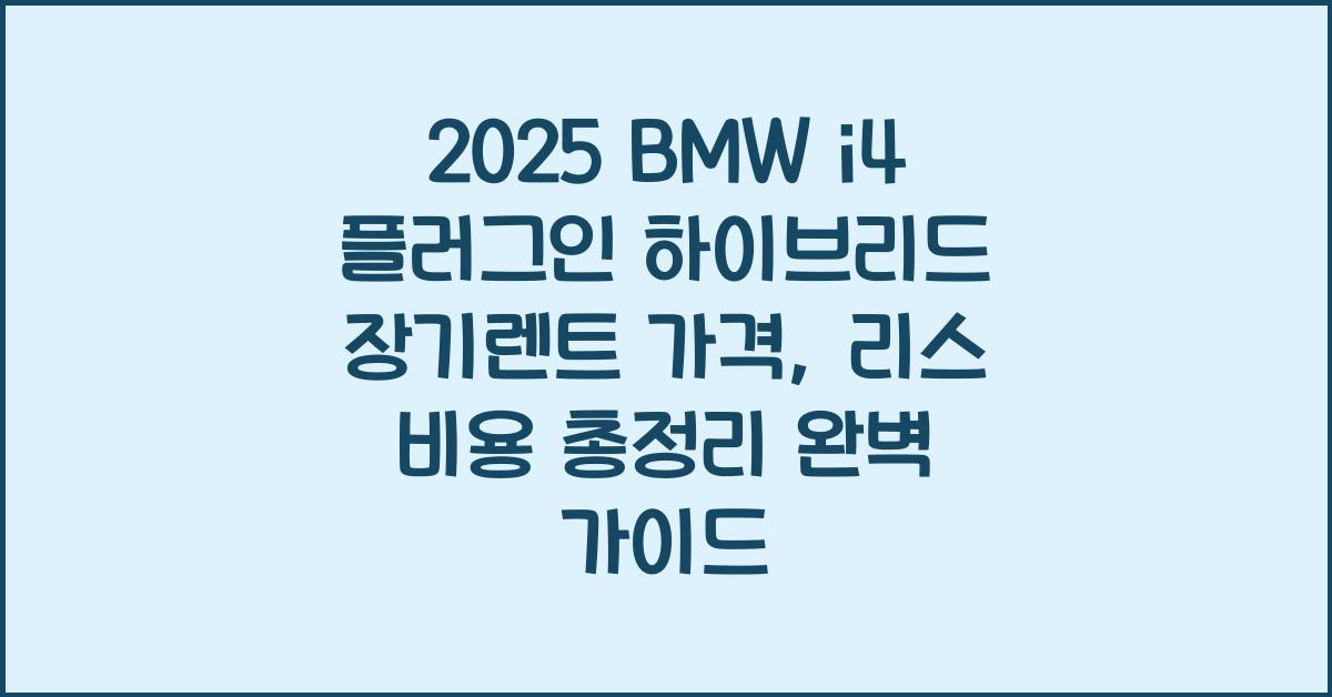 2025 BMW i4 플러그인 하이브리드 장기렌트 가격, 리스 비용 총정리
