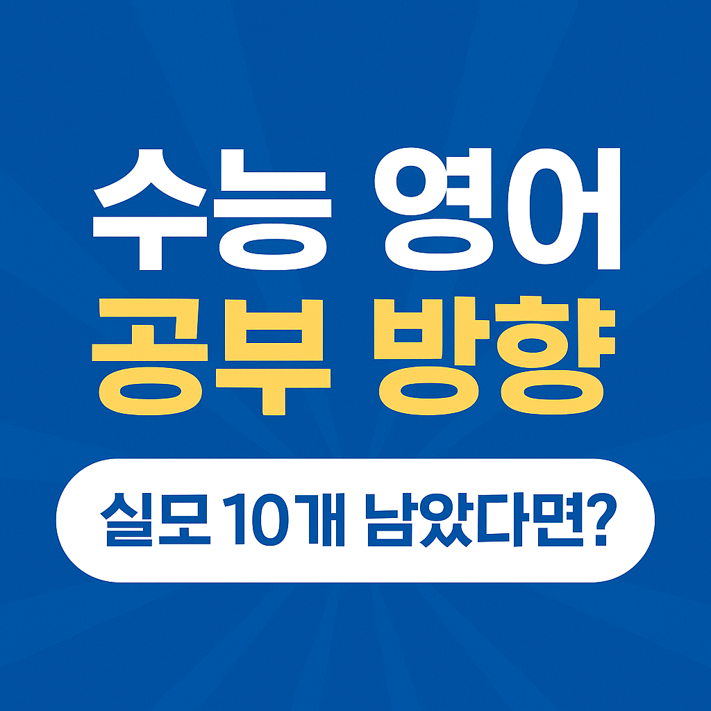 수능 영어 기출 문제 보기