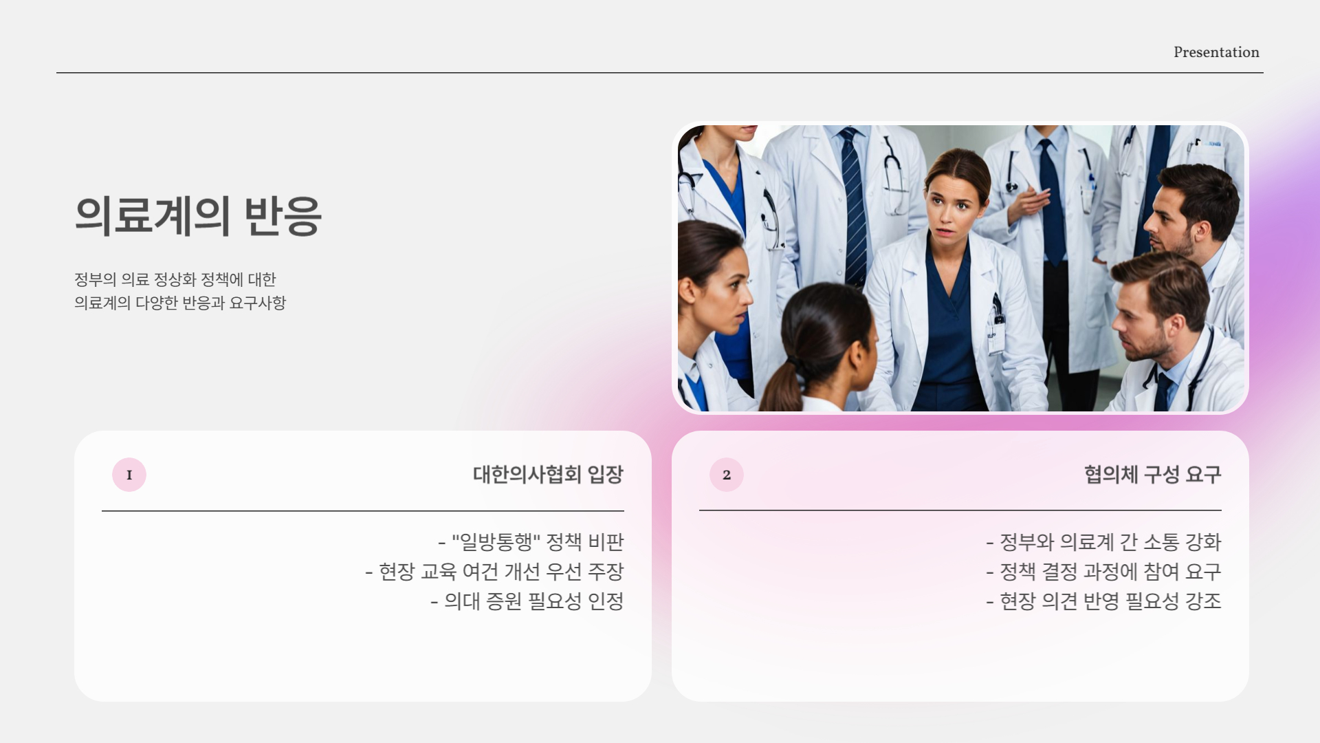 의료 정상화, 왜 지금 이슈인가?(의협)