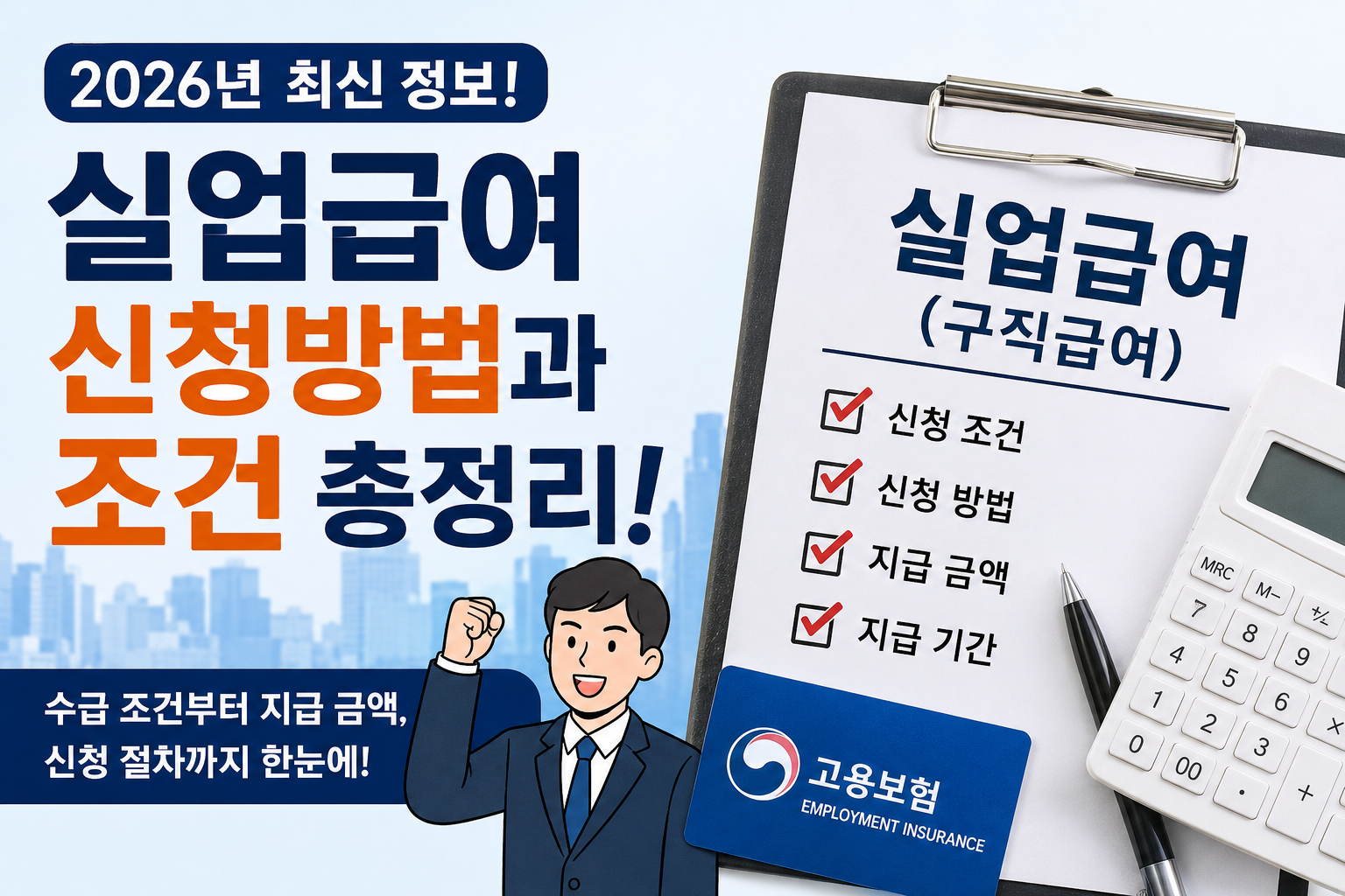 실업급여 신청방법과 조건